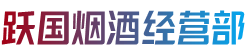 会理县烟酒回收:茅台酒,老酒,洋酒,虫草,烟酒,会理县跃国烟酒经营部