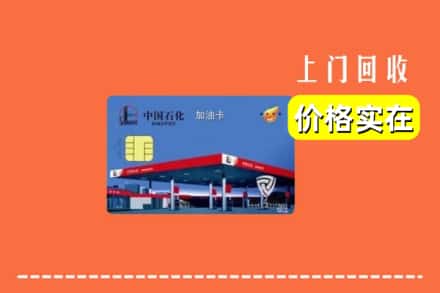 会理县回收加油卡